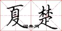 田英章夏楚楷書怎么寫