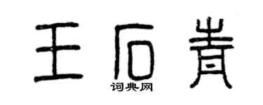 曾慶福王石青篆書個性簽名怎么寫