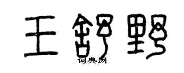 曾慶福王舒野篆書個性簽名怎么寫