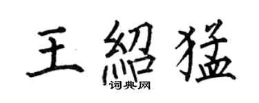 何伯昌王紹猛楷書個性簽名怎么寫
