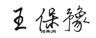 駱恆光王保豫行書個性簽名怎么寫