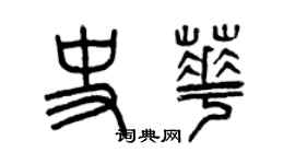 曾慶福史華篆書個性簽名怎么寫