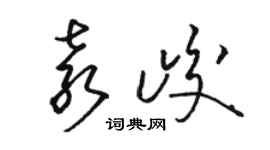駱恆光袁峻草書個性簽名怎么寫