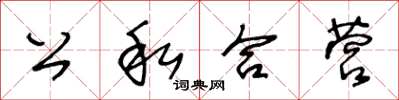 王冬齡公私合營草書怎么寫