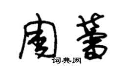 朱錫榮周蕾草書個性簽名怎么寫