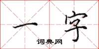 田英章一字楷書怎么寫