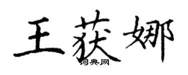 丁謙王獲娜楷書個性簽名怎么寫