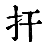 𢨶在康熙字典中的解釋_𢨶康熙字典