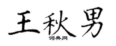 丁謙王秋男楷書個性簽名怎么寫