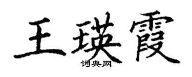 丁謙王瑛霞楷書個性簽名怎么寫