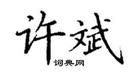 丁謙許斌楷書個性簽名怎么寫