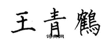 何伯昌王青鶴楷書個性簽名怎么寫