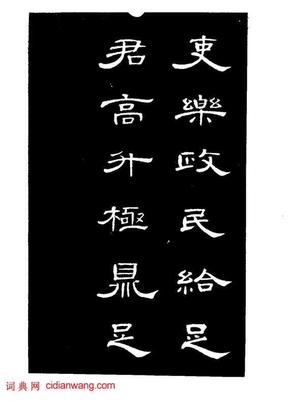 錢泳隸書《節臨曹全碑》