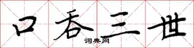 周炳元口吞三世楷書怎么寫