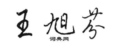 駱恆光王旭芬行書個性簽名怎么寫