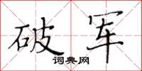 黃華生破軍楷書怎么寫