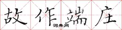 黃華生故作端莊楷書怎么寫