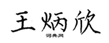 何伯昌王炳欣楷書個性簽名怎么寫