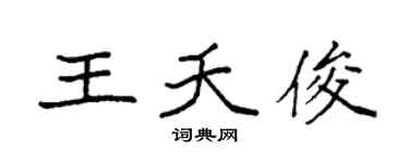 袁強王夭俊楷書個性簽名怎么寫