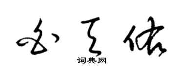 梁錦英白天佑草書個性簽名怎么寫