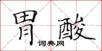 黃華生胃酸楷書怎么寫