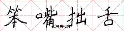 侯登峰笨嘴拙舌楷書怎么寫