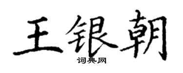 丁謙王銀朝楷書個性簽名怎么寫