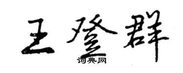曾慶福王登群行書個性簽名怎么寫