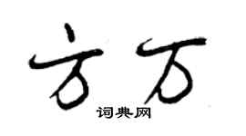 曾慶福方萬行書個性簽名怎么寫