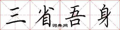 荊霄鵬三省吾身楷書怎么寫