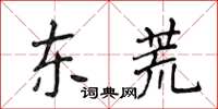 侯登峰東荒楷書怎么寫