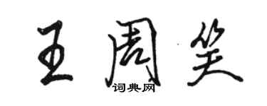 駱恆光王周笑行書個性簽名怎么寫