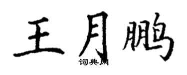 丁謙王月鵬楷書個性簽名怎么寫