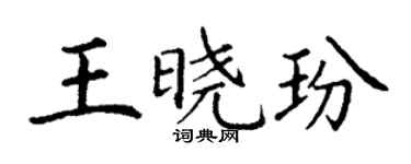 丁謙王曉玢楷書個性簽名怎么寫