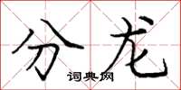 龐中華分龍楷書怎么寫