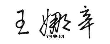 駱恆光王娜辛草書個性簽名怎么寫