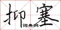 駱恆光抑塞楷書怎么寫