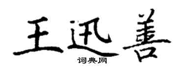 丁謙王迅善楷書個性簽名怎么寫