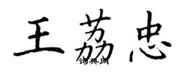 丁謙王荔忠楷書個性簽名怎么寫