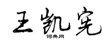 曾慶福王凱憲行書個性簽名怎么寫