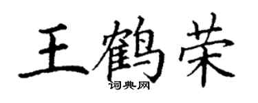 丁謙王鶴榮楷書個性簽名怎么寫