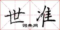 侯登峰世準楷書怎么寫