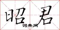 黃華生昭君楷書怎么寫