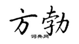丁謙方勃楷書個性簽名怎么寫
