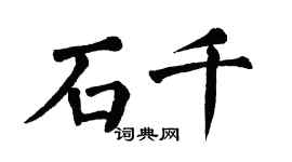 翁闓運石千楷書個性簽名怎么寫