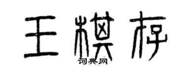 曾慶福王棋存篆書個性簽名怎么寫