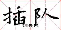 周炳元插隊楷書怎么寫