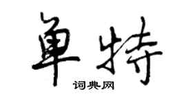 曾慶福單特行書個性簽名怎么寫