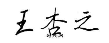 王正良王杏之行書個性簽名怎么寫