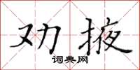 黃華生勸掖楷書怎么寫